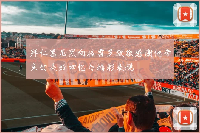 拜仁慕尼黑向格雷罗致敬感谢他带来的美好回忆与精彩表现