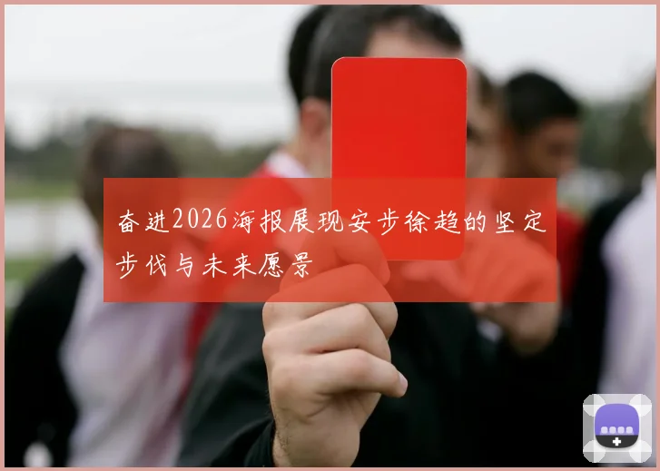 奋进2026海报展现安步徐趋的坚定步伐与未来愿景