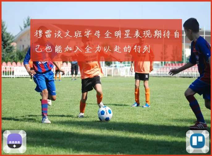 穆雷谈文班字母全明星表现期待自己也能加入全力以赴的行列