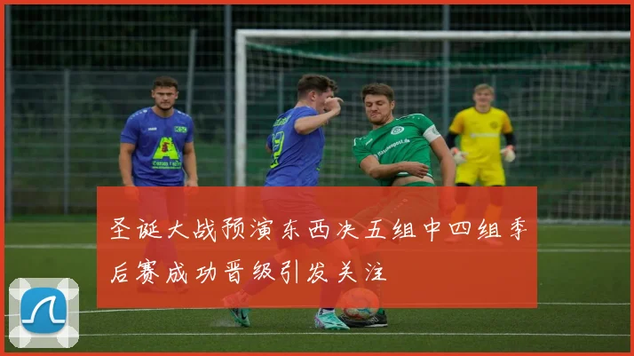 圣诞大战预演东西决五组中四组季后赛成功晋级引发关注