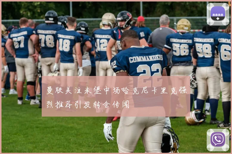 曼联关注米堡中场哈克尼卡里克强烈推荐引发转会传闻