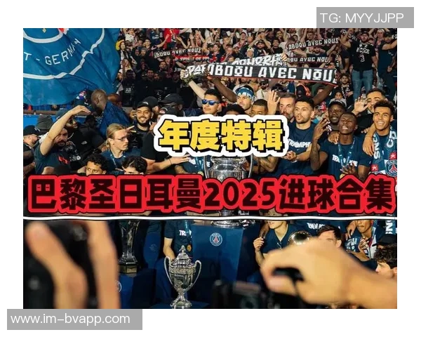 巴黎圣日耳曼在2025赛季正式比赛中率先打入150球创五大联赛新纪录
